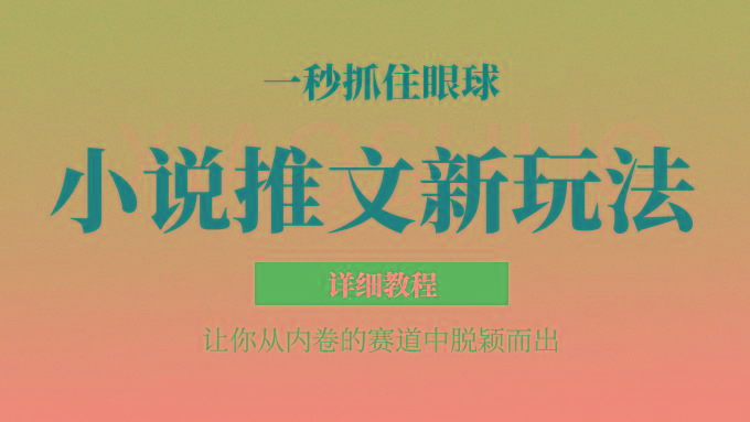 小说推文全新玩法，5分钟一条原创视频，结合中视频bilibili赚多份收益 轻松月入1W+-闲赋网