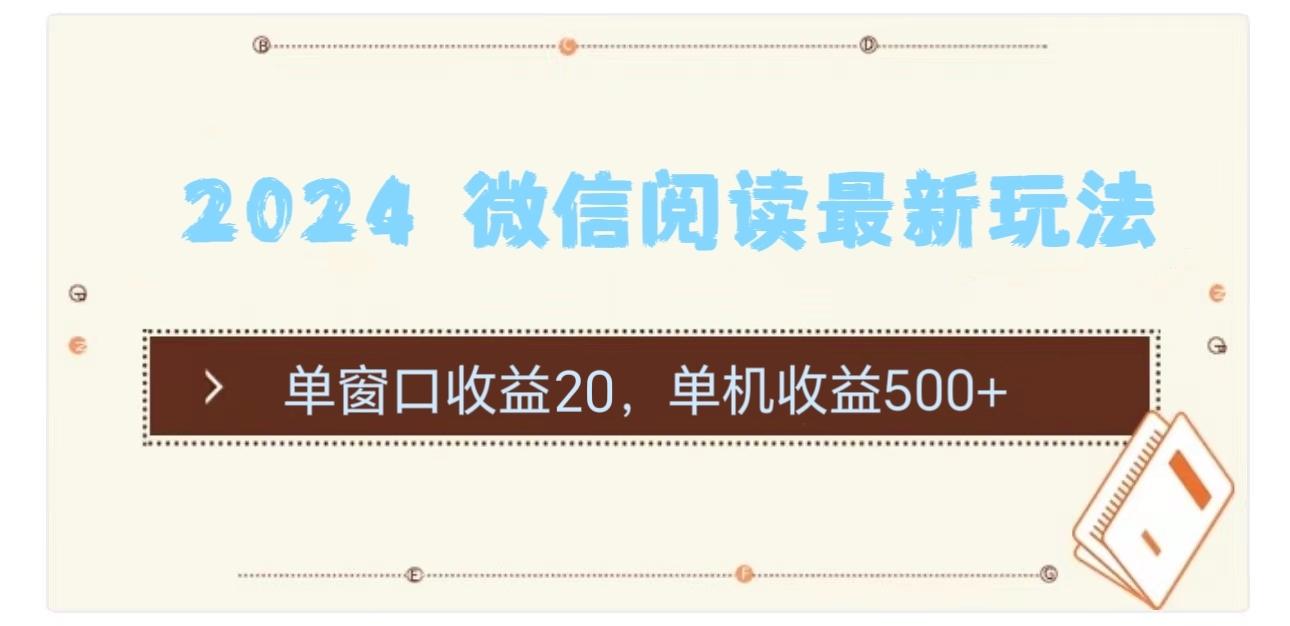 2024 微信阅读最新玩法：单窗口收益20，单机收益500+-闲赋网