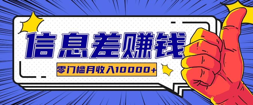 利用信息差玩赚黑科技软件，长期正规的项目，零门槛月收入10000+-闲赋网