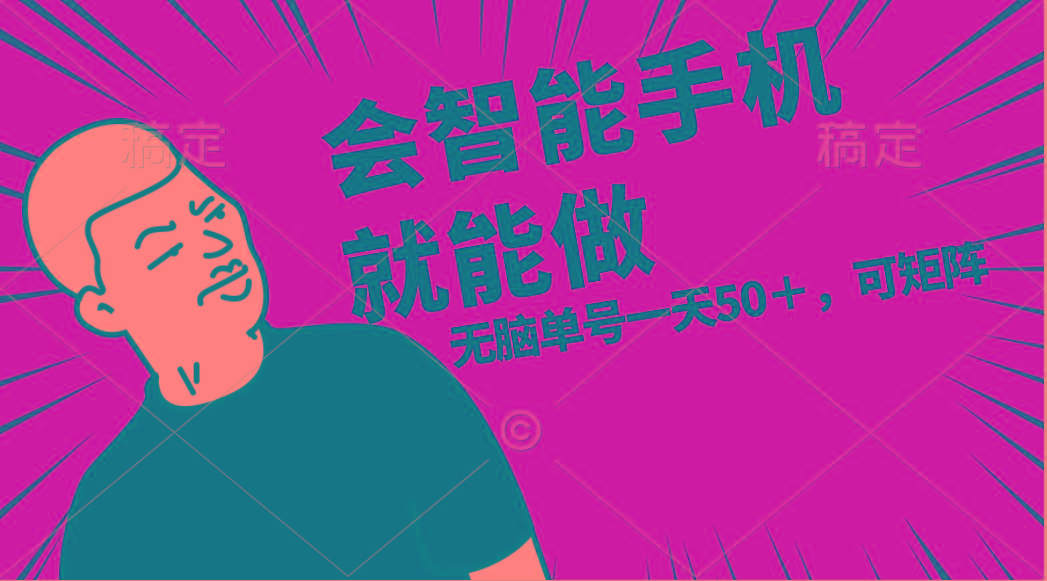 会玩智能手机就能做，单账号一天上限五十 任务无上限，做就有-闲赋网