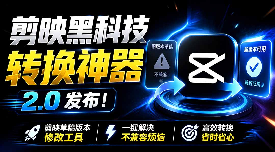 f7c4214af5edef69b48214fe98fccd78.jpeg 最新剪映黑科技转换神器 2.0 发布!剪映草稿版本修改工具 ,一键解决剪映草稿不兼容烦恼,完全免费