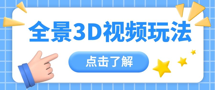 360度全景视频带来创作者新机会疯狂涨粉10W+，月入万元【视频教程+配套工具】-闲赋网
