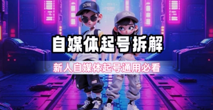 一天5张？自媒体起号完整拆解_新人自媒体起号必看【超详细攻略】-闲赋网