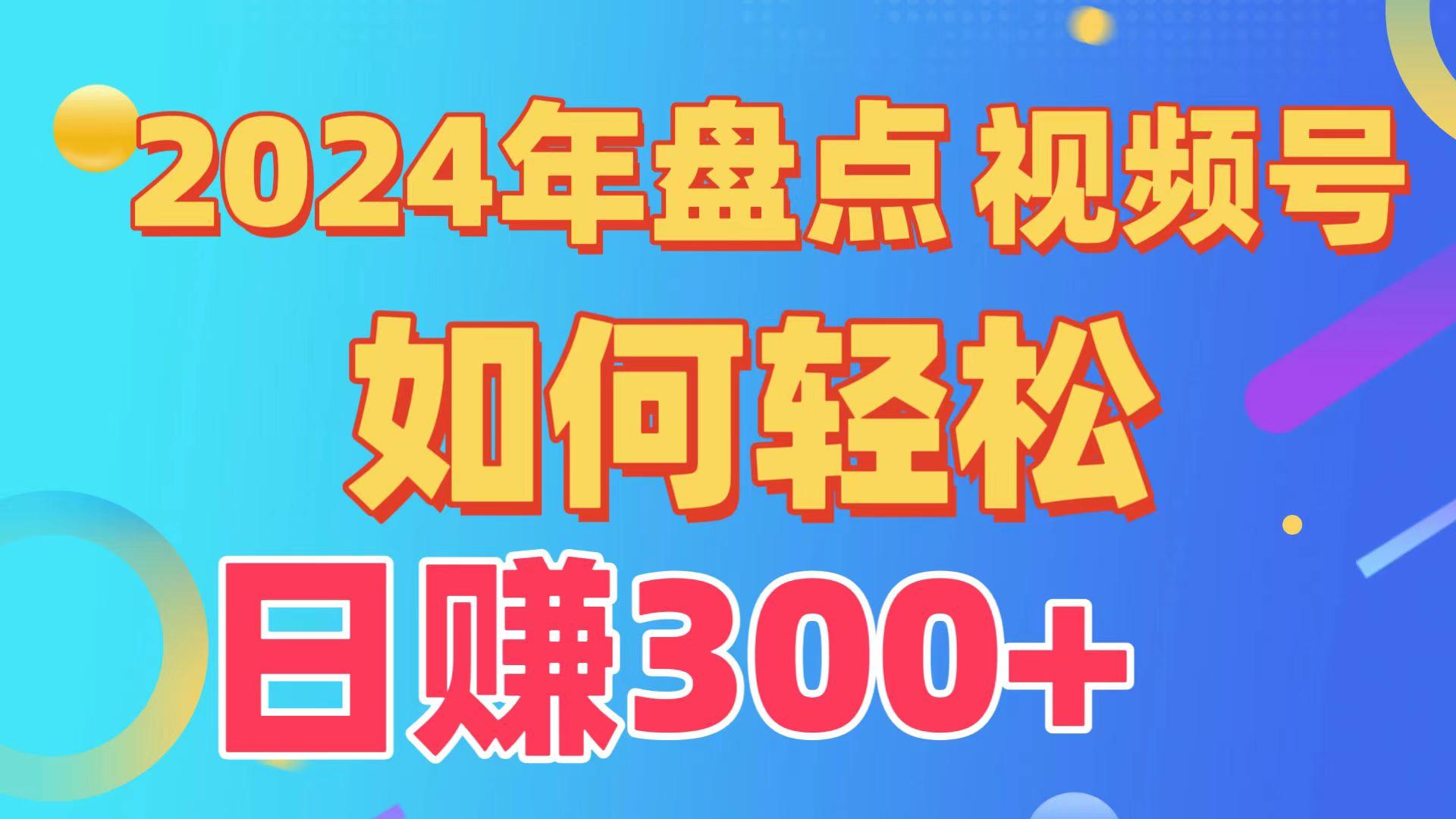 2024年盘点视频号中视频运营，盘点视频号创作分成计划，快速过原创日入300+-闲赋网