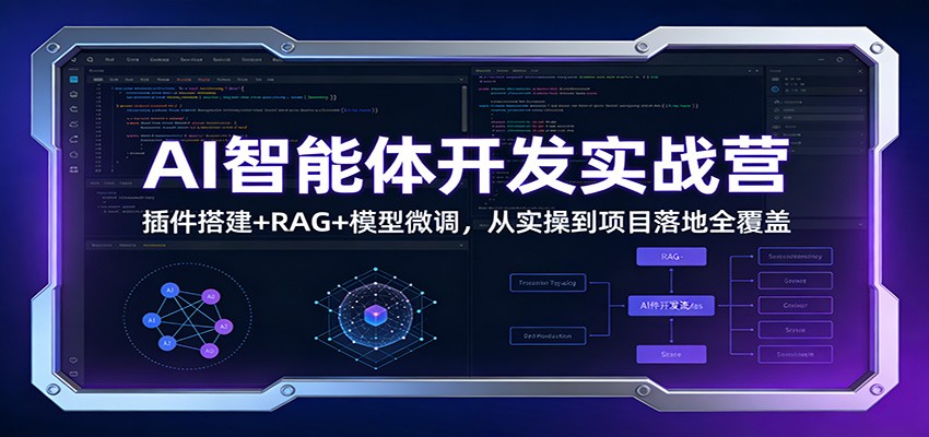 AI智能体开发实战营：插件搭建+RAG+模型微调，从实操到项目落地全覆盖-闲赋网