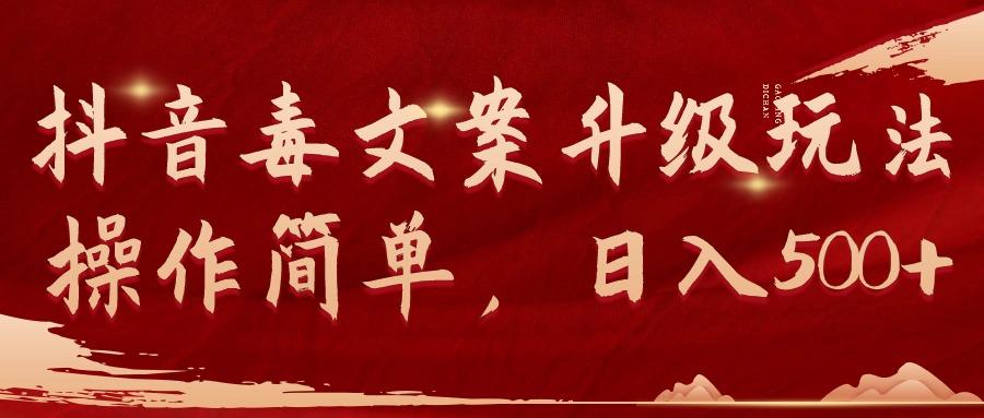 (9655期)抖音毒文案升级玩法，操作简单，日入500+-闲赋网