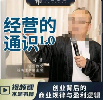 马导·经营的通识，​创业背后的商业规律与财富逻辑-闲赋网