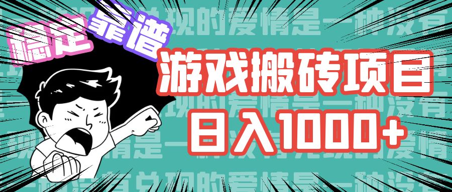 游戏自动搬砖项目，日入1000+ 可多号操作-闲赋网