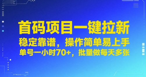 首码项目一键拉新，稳定靠谱，操作简单易上手，单号一小时70+，批量做每天多张【揭秘】-闲赋网