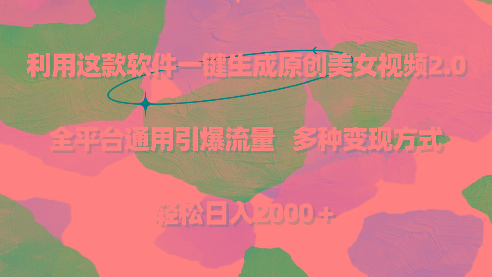 利用这款软件一键生成原创美女视频2.0 全平台通用引爆流量 轻松日入2000＋-闲赋网