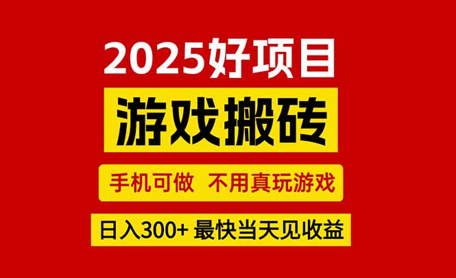 游戏搬砖，手机可做，不用真玩游戏，最快当天见收益，副业创业网创兼职-闲赋网