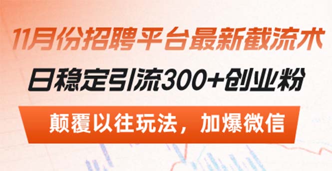 招聘平台最新截流术，日稳定引流300+创业粉，颠覆以往玩法 加爆微信-闲赋网