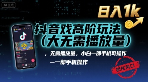 抖音游戏高阶玩法(大佬私藏)，无需播放量，小白一部手机可操作，日入1k，抓住风口轻松变现【揭秘】-闲赋网