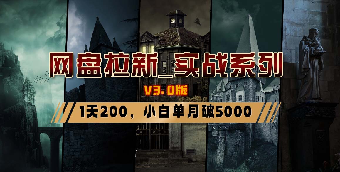 网盘拉新_实战系列，小白单月破5K(v3.0版保姆级教程)-闲赋网