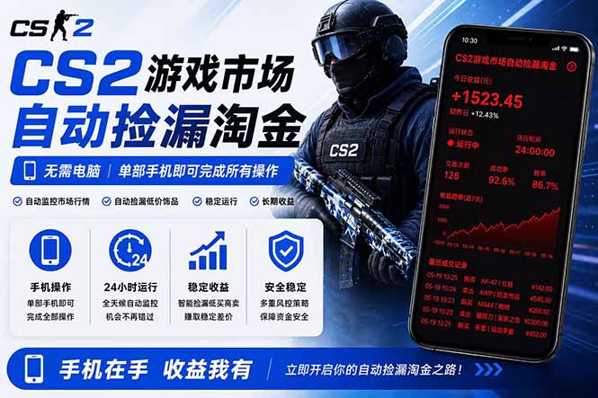 无需电脑全天挂机，一部手机即可完成的CS2市场自动捡漏淘金，包教包会，日入300+-闲赋网