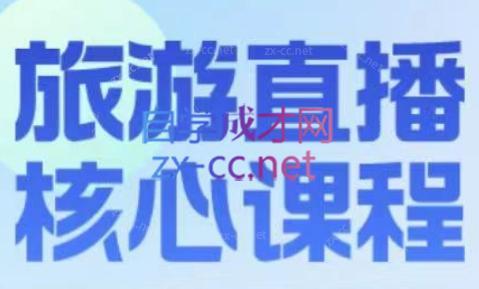 增增老师·旅游直播核心板-闲赋网