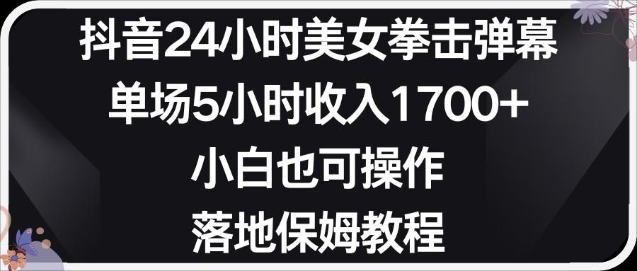小红书抖音24小时美女拳击弹幕，小白也可以操作，落地式保姆教程-闲赋网