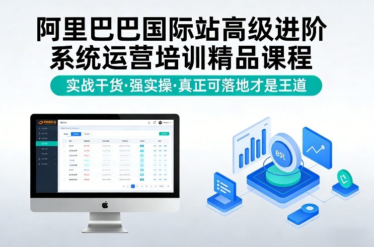 阿里巴巴国际站高级进阶系统运营培训精品课程，实战干货，强实操，真正可落地才是王道-闲赋网
