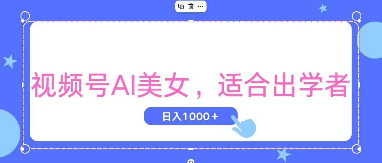 视频号AI美女，当天观察收益的增长，适合初学者，无脑操作，轻松实现日…-闲赋网