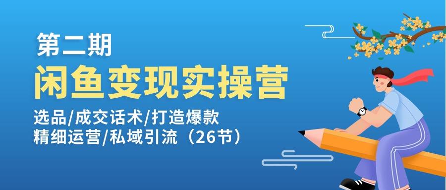 闲鱼变现实操训练营第2期：选品/成交话术/打造爆款/精细运营/私域引流-闲赋网