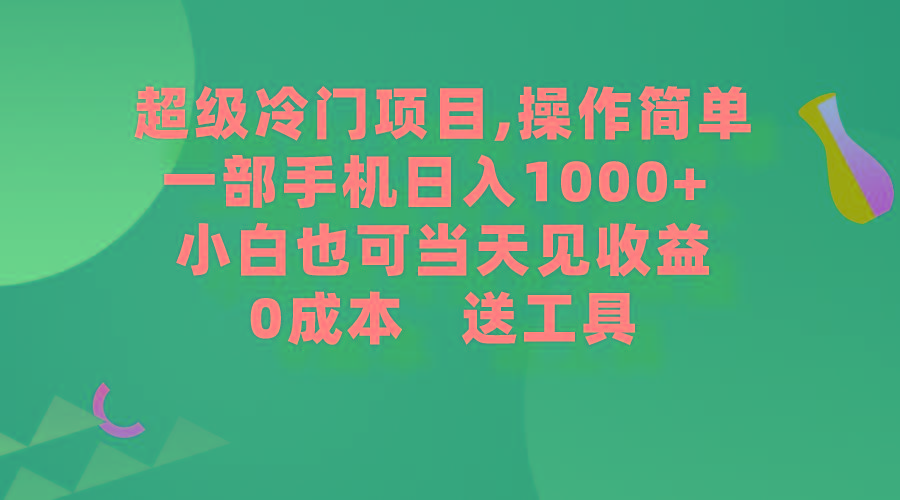 (9291期)超级冷门项目,操作简单，一部手机轻松日入1000+，小白也可当天看见收益-闲赋网