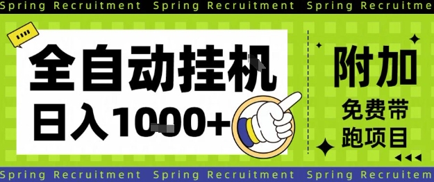 全自动挂G项目，只需进行简单设置，长期稳定，单日收益1k+【揭秘】-闲赋网
