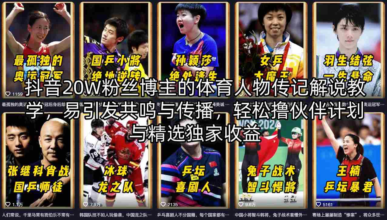 抖音20W粉丝博主的体育人物传记解说教学，易引发共鸣与传播，轻松撸伙伴计划与精选独家收益-闲赋网