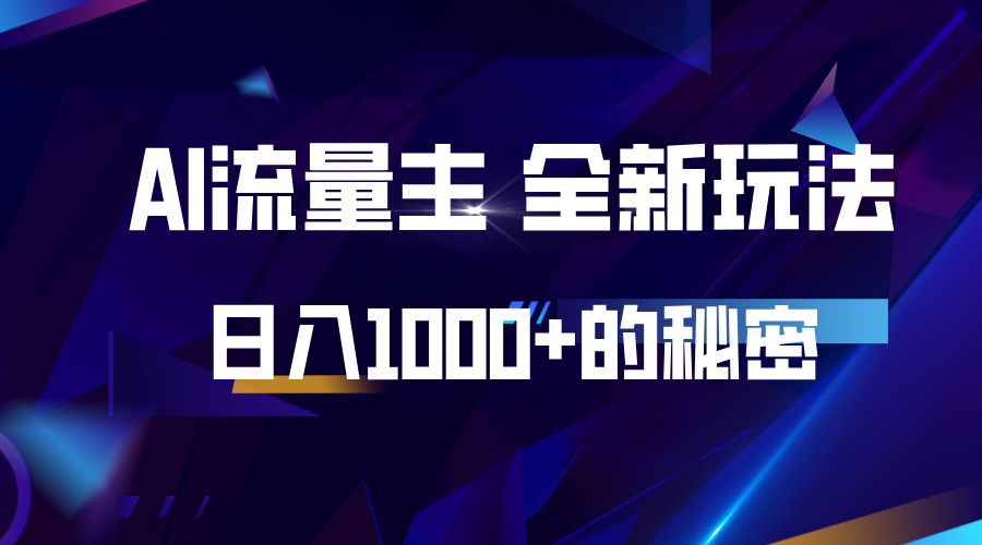 揭秘公众号AI流量主，日入1000+的全新玩法-闲赋网