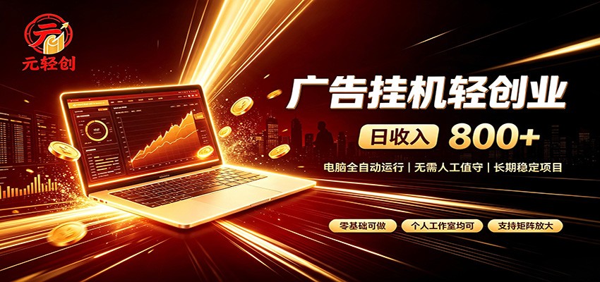 广告挂机收益稳定可观，日入可达800+，小白轻松上手-闲赋网