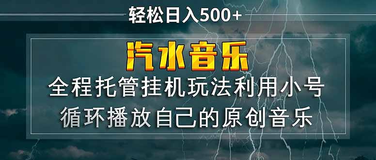汽水音乐  利用小号循环播放自己的原创歌曲  日入500+-闲赋网