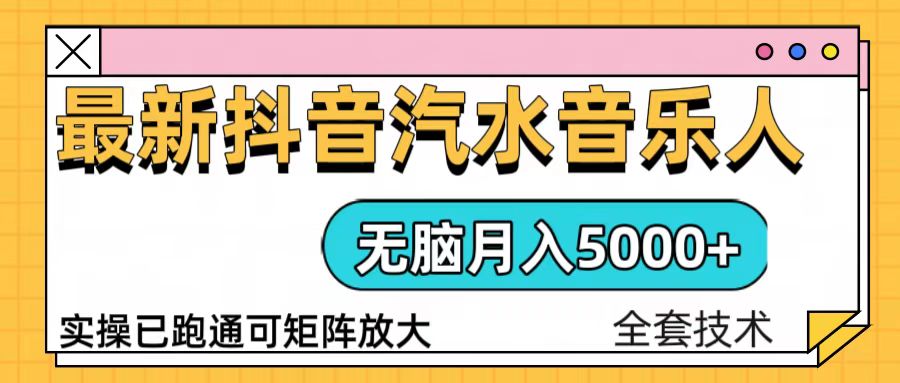 抖音汽水音乐人计划无脑月入5000+操作简单实操已落地-闲赋网