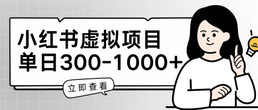 小红书虚拟项目家长会项目，单日一到三张【揭秘】-闲赋网