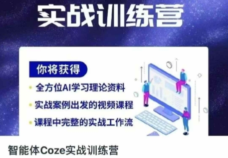 智能体Coze实战训练营，掌握新时代效率工具，让你人生即刻开挂-闲赋网