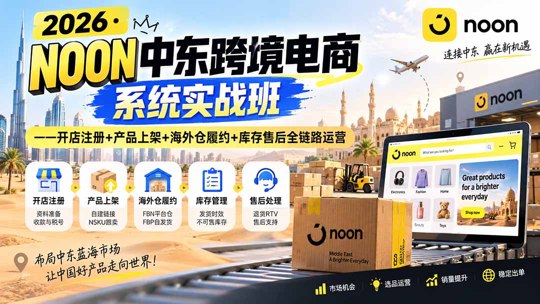 f89f6dd23163b879a0875262f4d2c5c0.jpeg 2026·NOON中东跨境电商系统实战班——开店注册+产品上架+海外仓履约+库存售后全链路运营