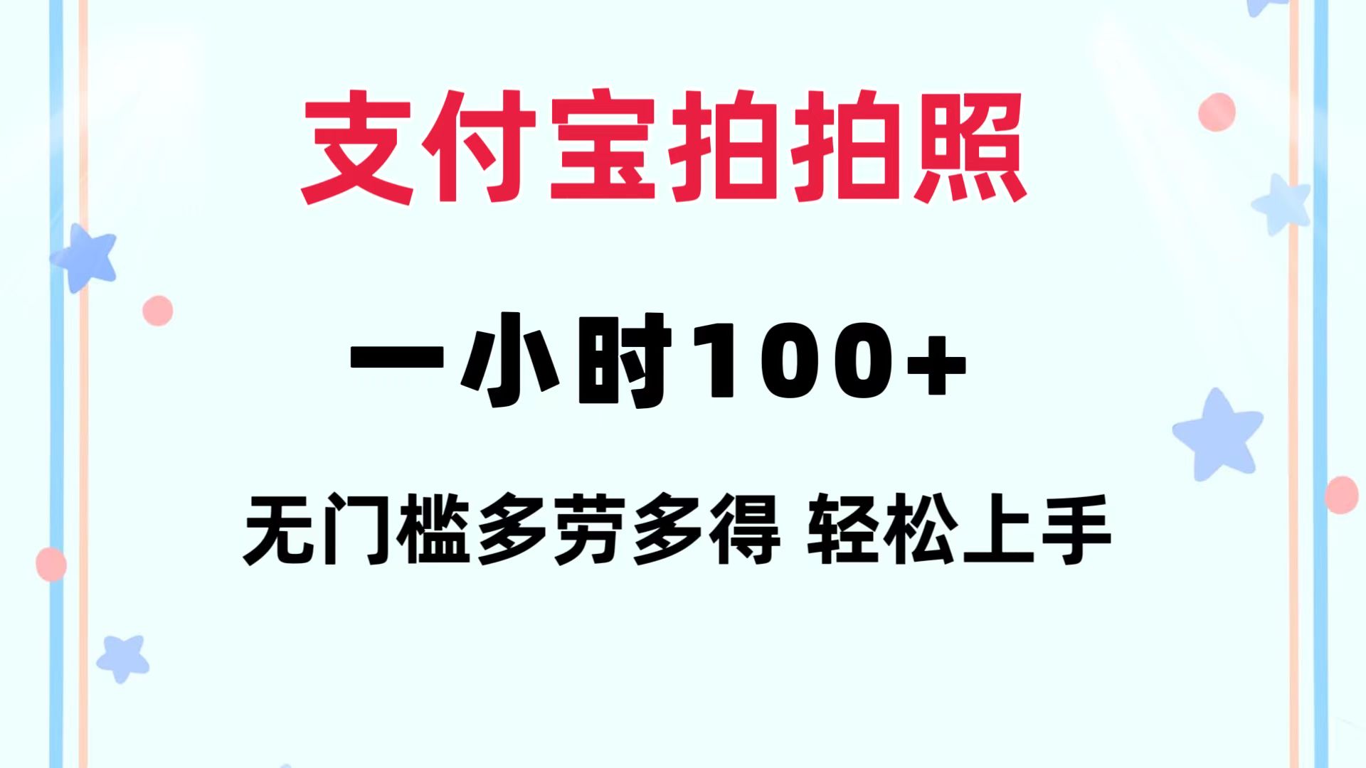 支付宝拍拍照 一小时100+ 无任何门槛  多劳多得 一台手机轻松操做-闲赋网
