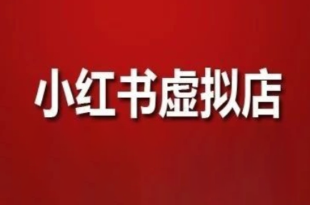 狂峰会·小红书虚拟店矩阵玩法-闲赋网