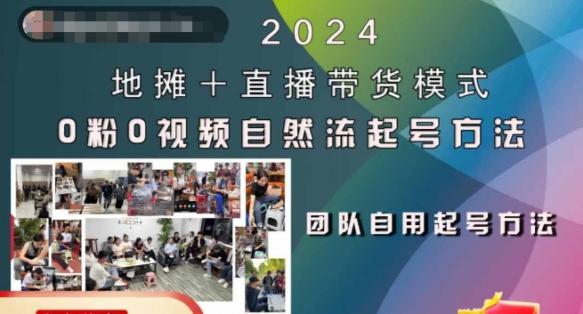 2024地摊+直播带货模式自然流起号稳号全流程，0粉0视频自然流起号方法-闲赋网