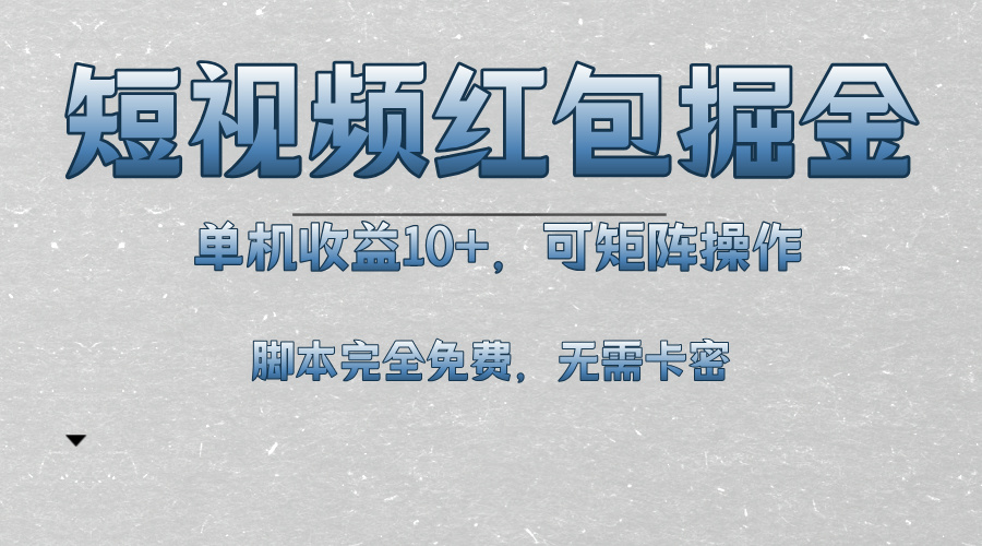 短视频平台红包掘金，单机收益10+，可矩阵操作，脚本科技全免费-闲赋网