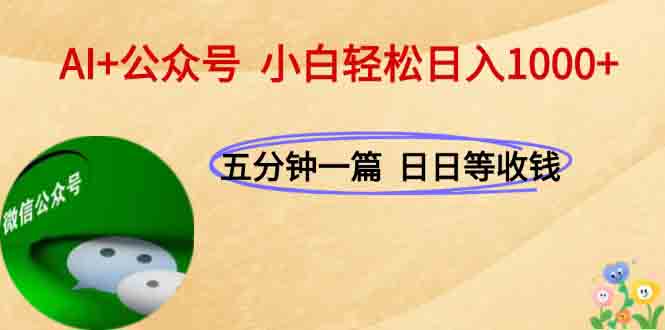 AI+公众号，每天十分钟，轻松日入1000+-闲赋网