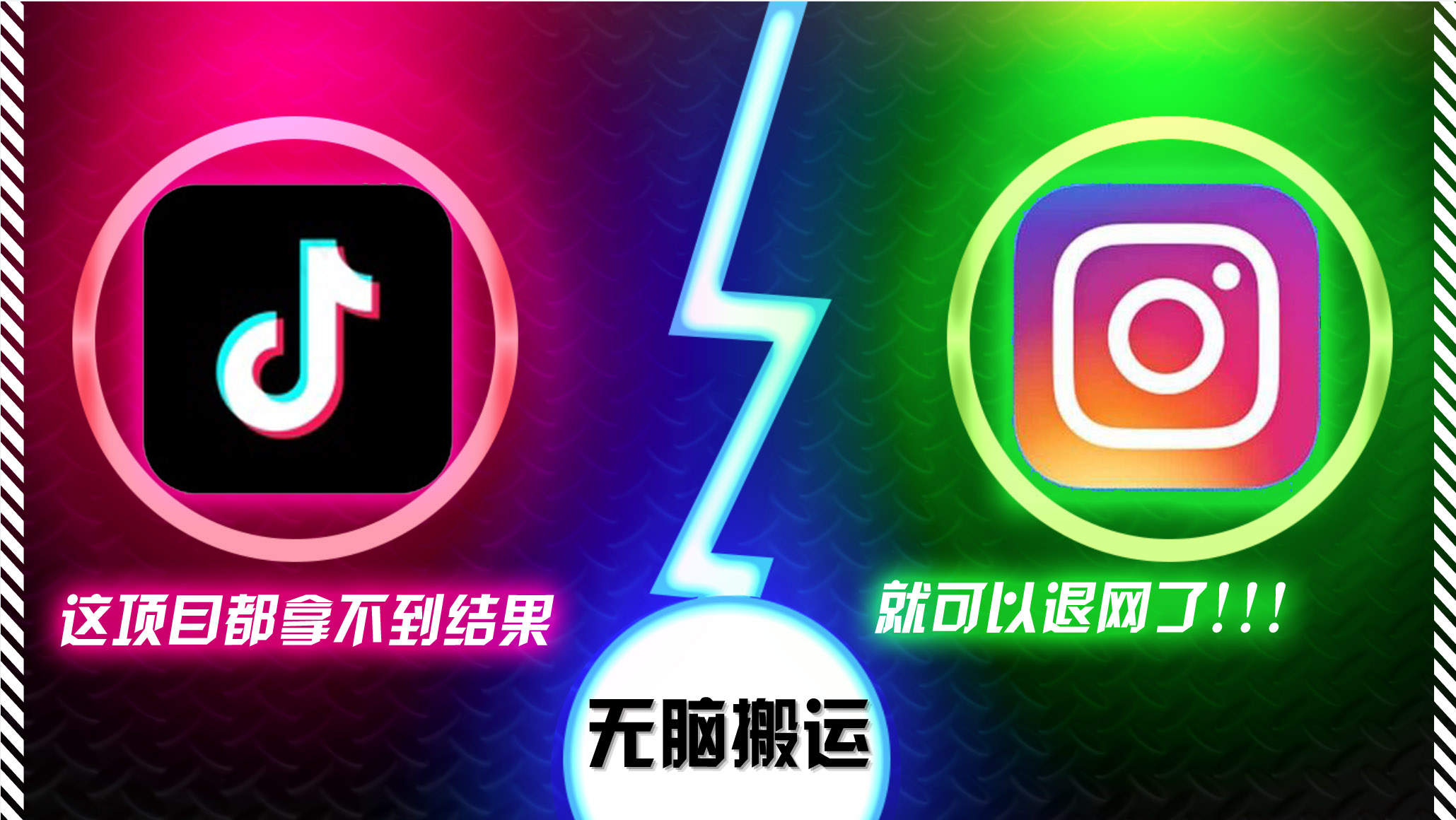 抖音无脑搬运，如果这项目都拿不到结果，你可以退网了-闲赋网