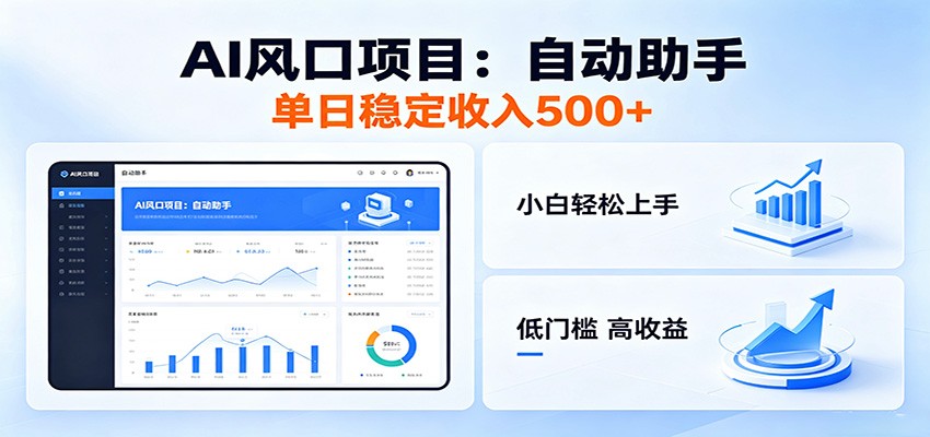 全新AI自动助手项目，低门槛入局，每日稳定收益500以上-闲赋网