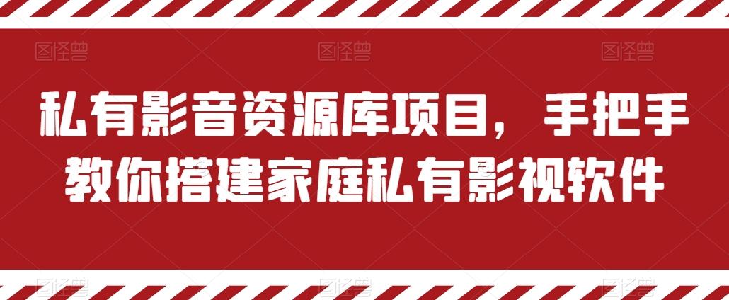 私有影音资源库项目，手把手教你搭建家庭私有影视软件【揭秘】-闲赋网
