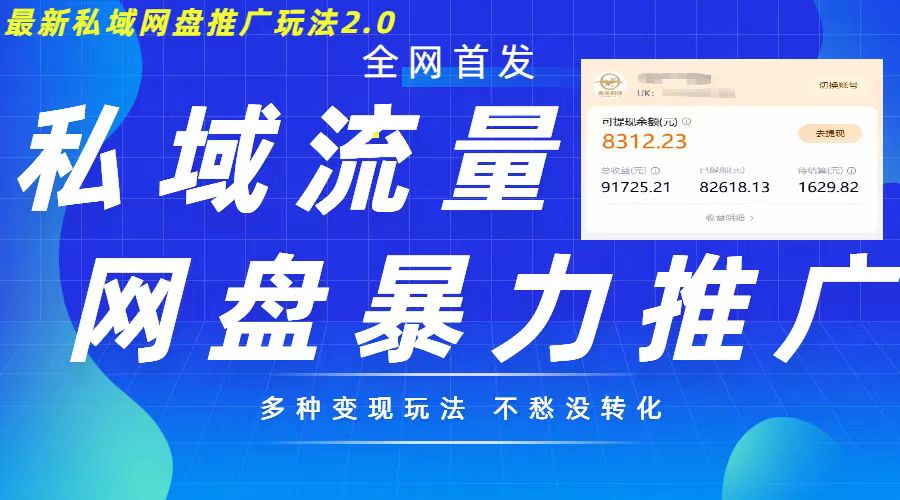 最新暴力私域网盘拉新玩法2.0，多种变现模式，并打造私域回流，轻松日入500+【揭秘】-闲赋网