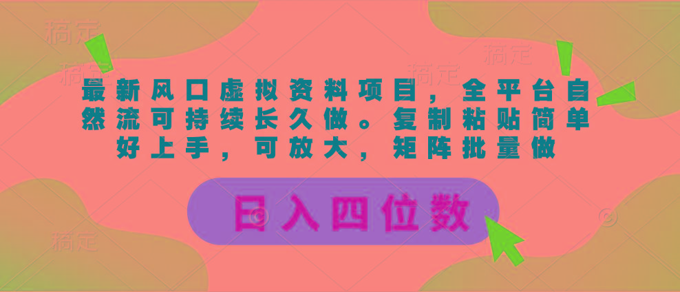 最新风口虚拟资料项目，全平台自然流可持续长久做。复制粘贴 日入四位数-闲赋网