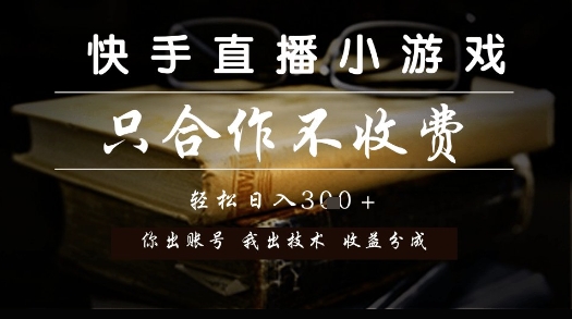 快手直播小游戏，只合作不收费，你出账号我出技术， 分润模式【揭秘】-闲赋网
