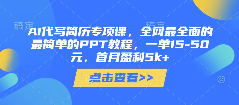 AI代写简历专项课，全网最全面的最简单的PPT教程，一单15-50元，首月盈利5k+-闲赋网