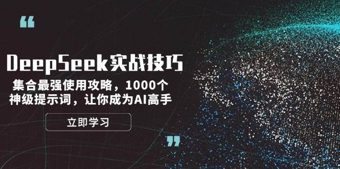 DeepSeek实战技巧：集合最强使用攻略，1000个神级提示词，让你成为AI高手-闲赋网
