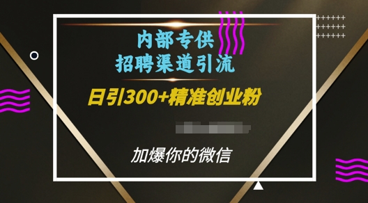内部招聘渠道日引流300+创业粉，加爆你的微信【揭秘】-闲赋网