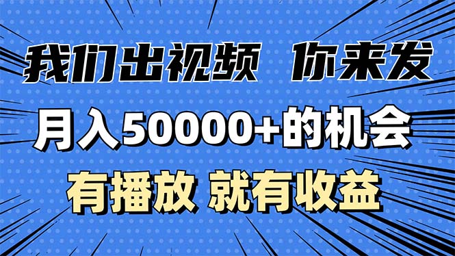 月入5万+的机会，我们出视频你来发，有播放就有收益，0基础都能做！-闲赋网
