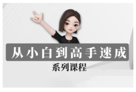 豆包AI全能训练营，从小白到高手速成系列课程-闲赋网